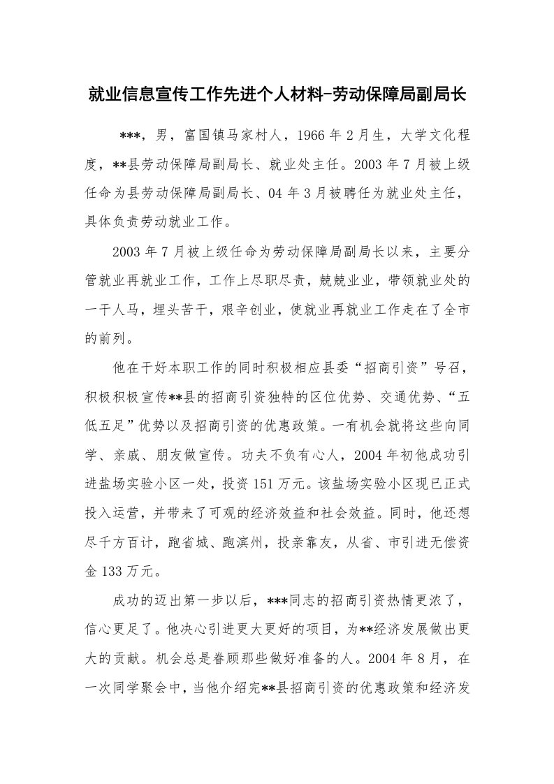 报告范文_事迹材料_就业信息宣传工作先进个人材料-劳动保障局副局长