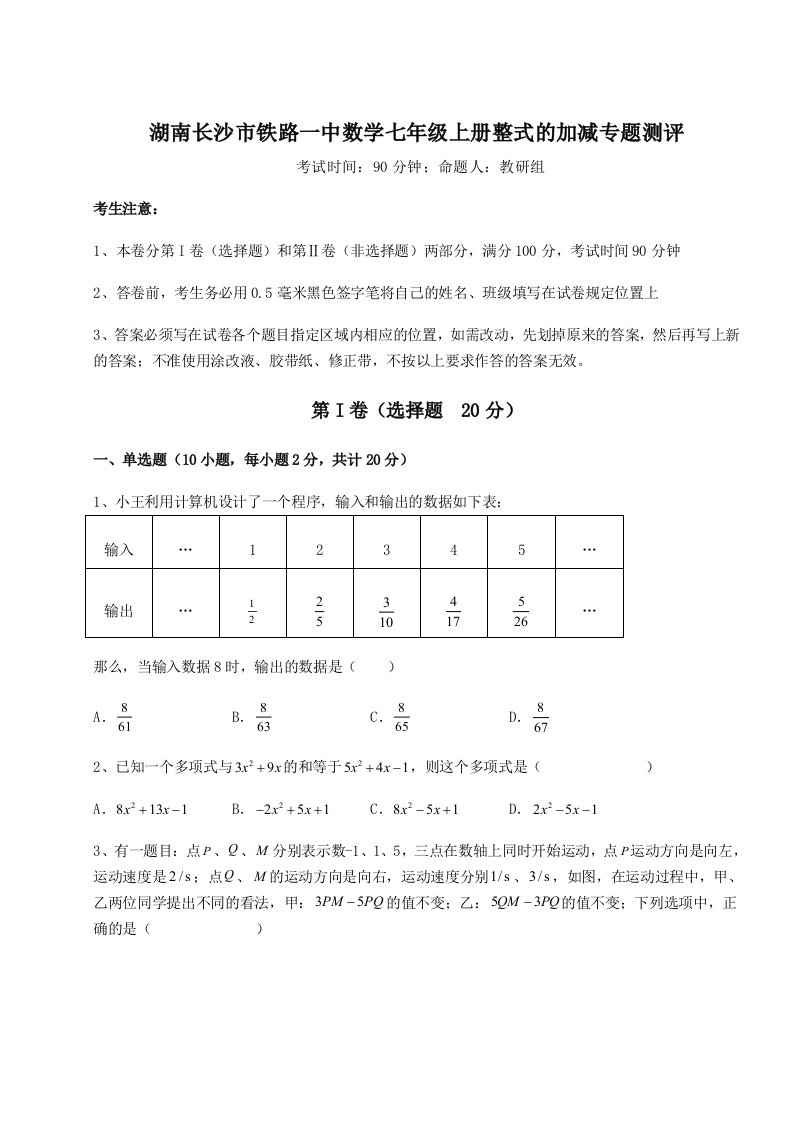 小卷练透湖南长沙市铁路一中数学七年级上册整式的加减专题测评试题