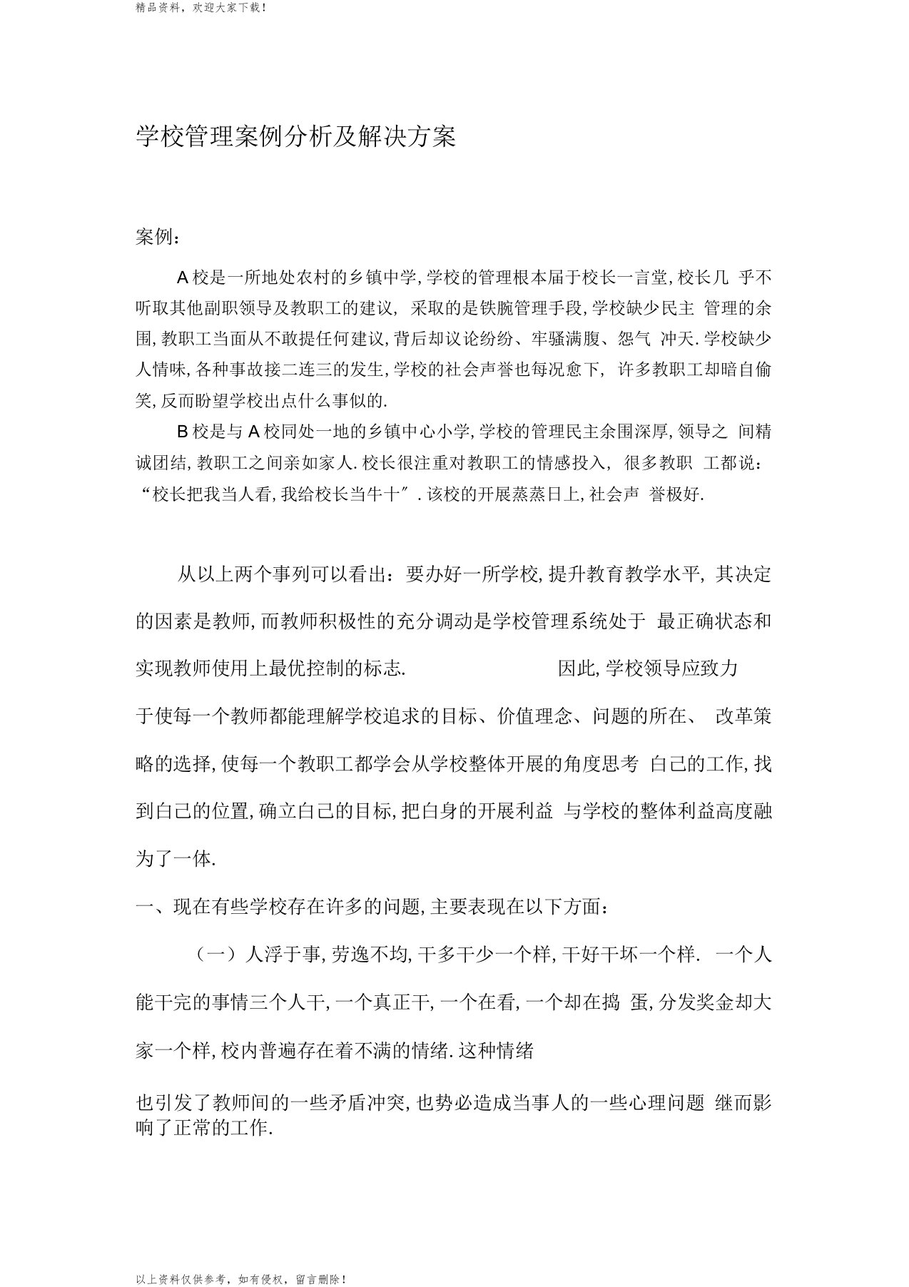 最新学校管理案例分析及解决方案汇编