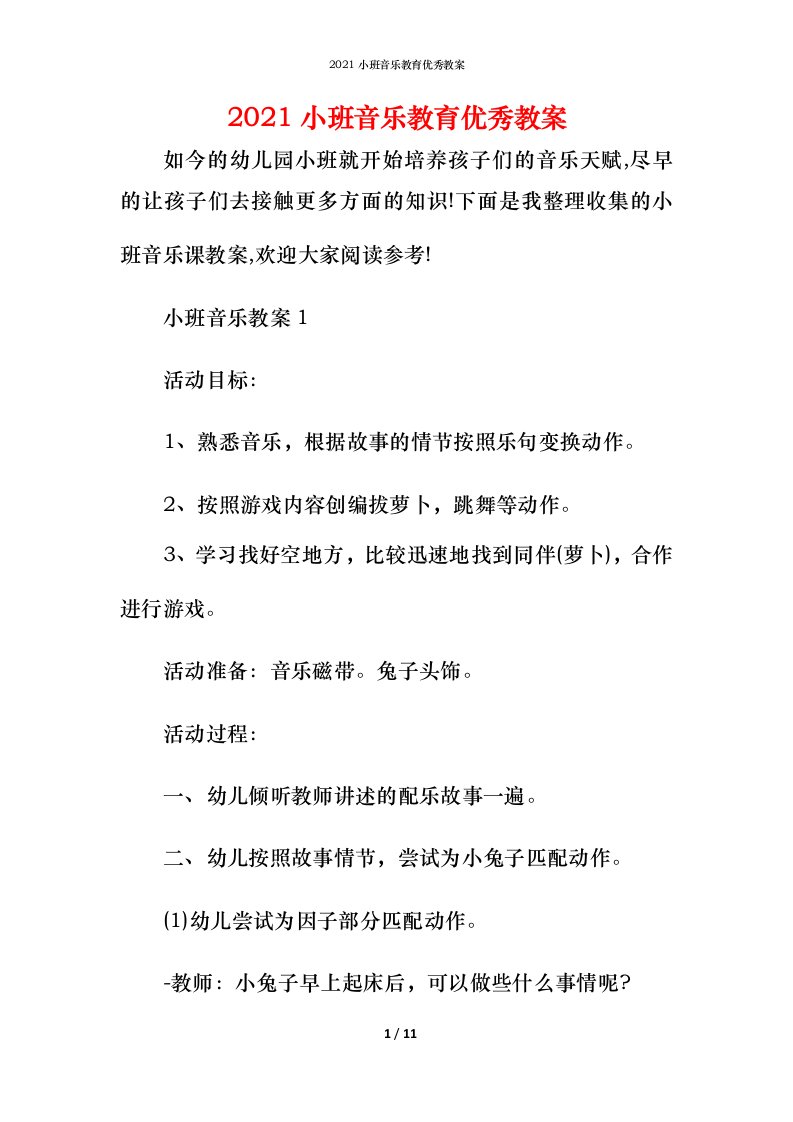 2021小班音乐教育优秀教案