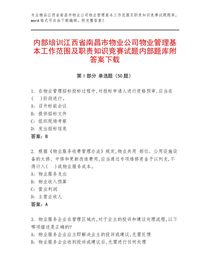 内部培训江西省南昌市物业公司物业管理基本工作范围及职责知识竞赛试题内部题库附答案下载