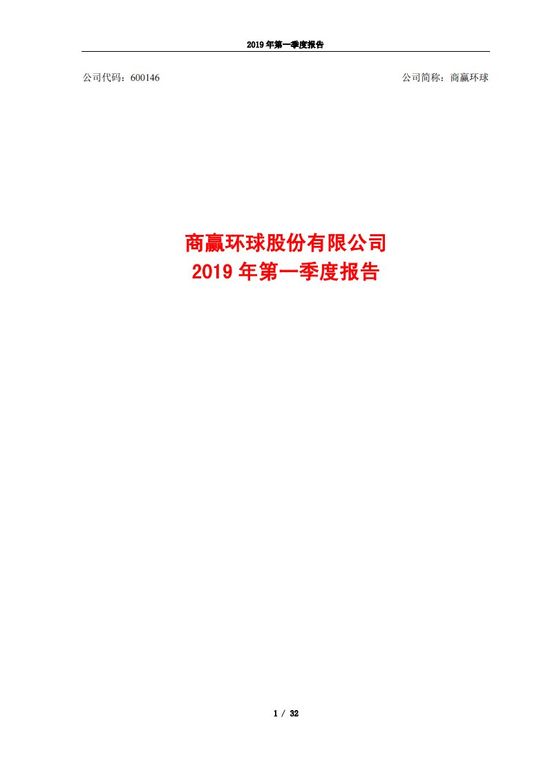 上交所-商赢环球2019年第一季度报告（修订版）-20190625