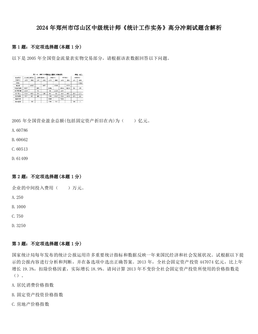 2024年郑州市邙山区中级统计师《统计工作实务》高分冲刺试题含解析