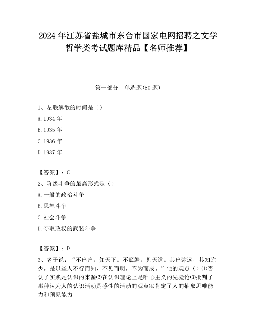 2024年江苏省盐城市东台市国家电网招聘之文学哲学类考试题库精品【名师推荐】