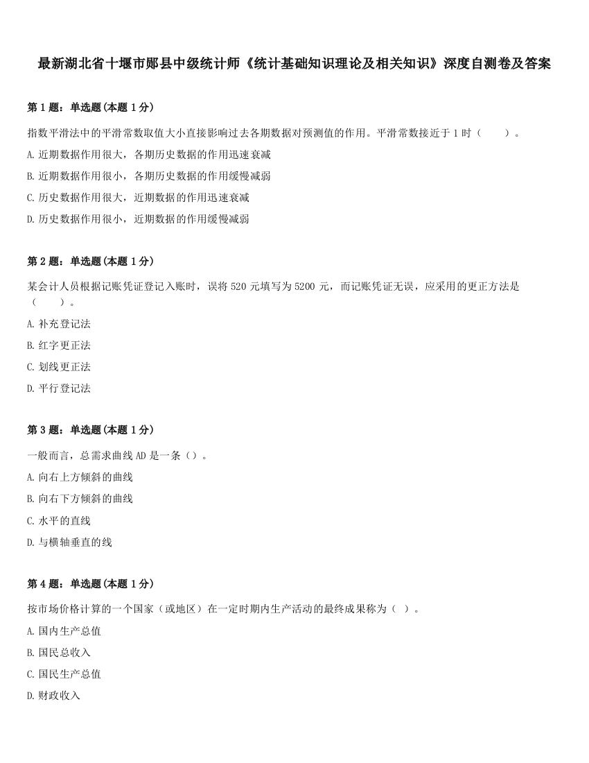 最新湖北省十堰市郧县中级统计师《统计基础知识理论及相关知识》深度自测卷及答案