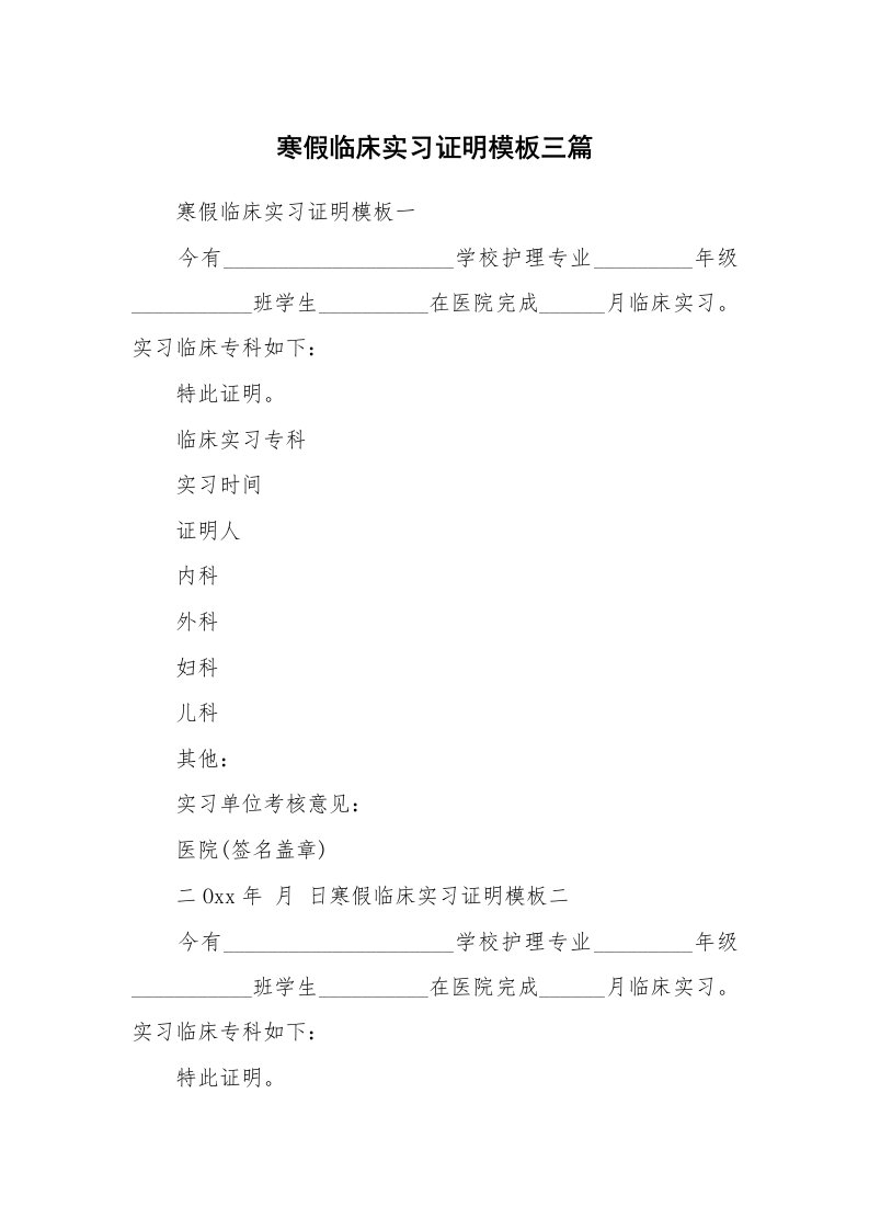 其他范文_498741_寒假临床实习证明模板三篇