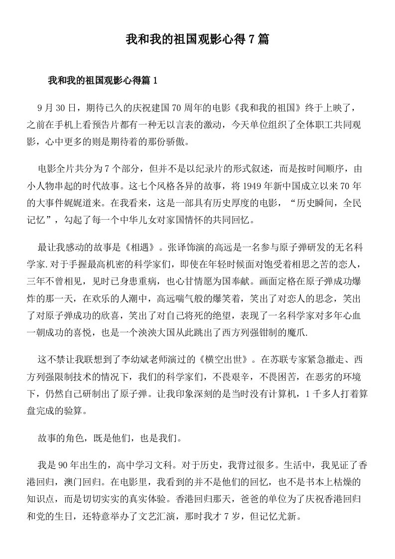 我和我的祖国观影心得7篇