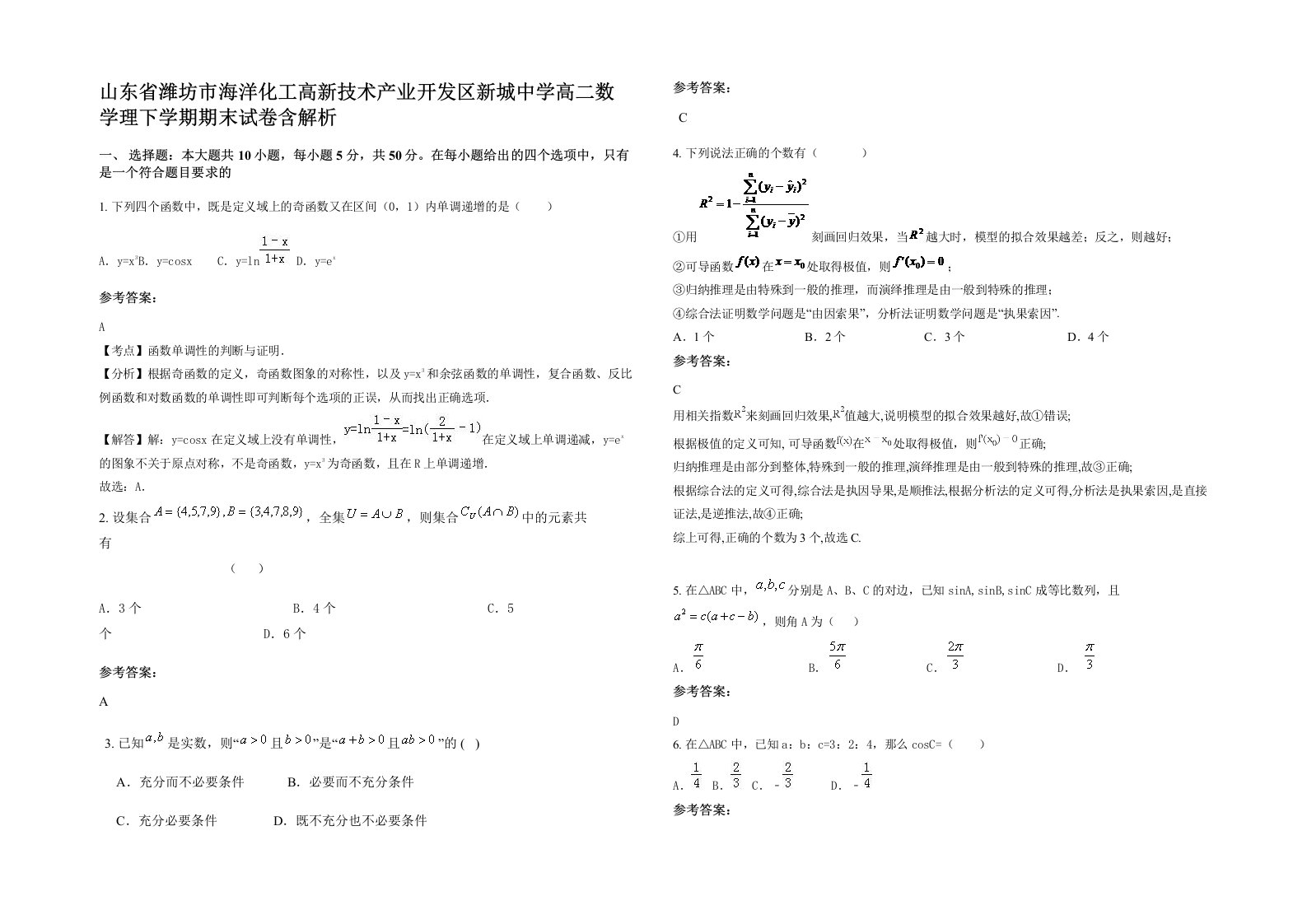 山东省潍坊市海洋化工高新技术产业开发区新城中学高二数学理下学期期末试卷含解析