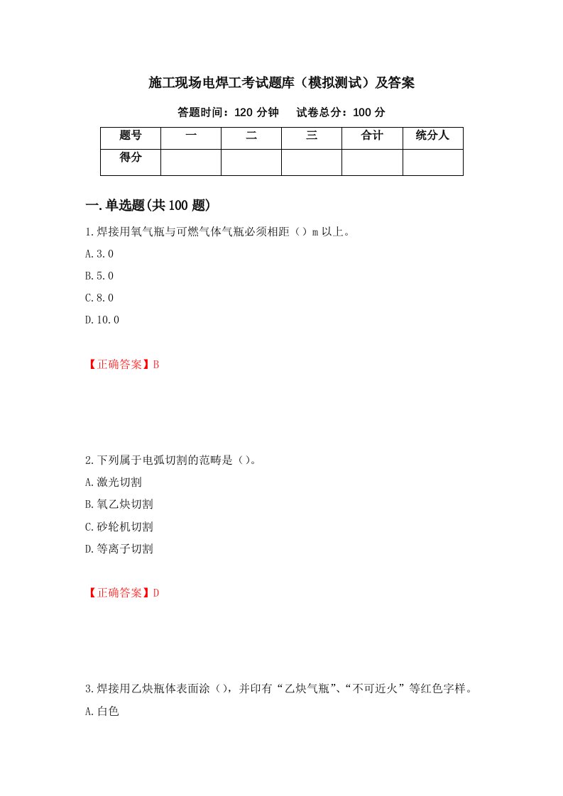 施工现场电焊工考试题库模拟测试及答案57