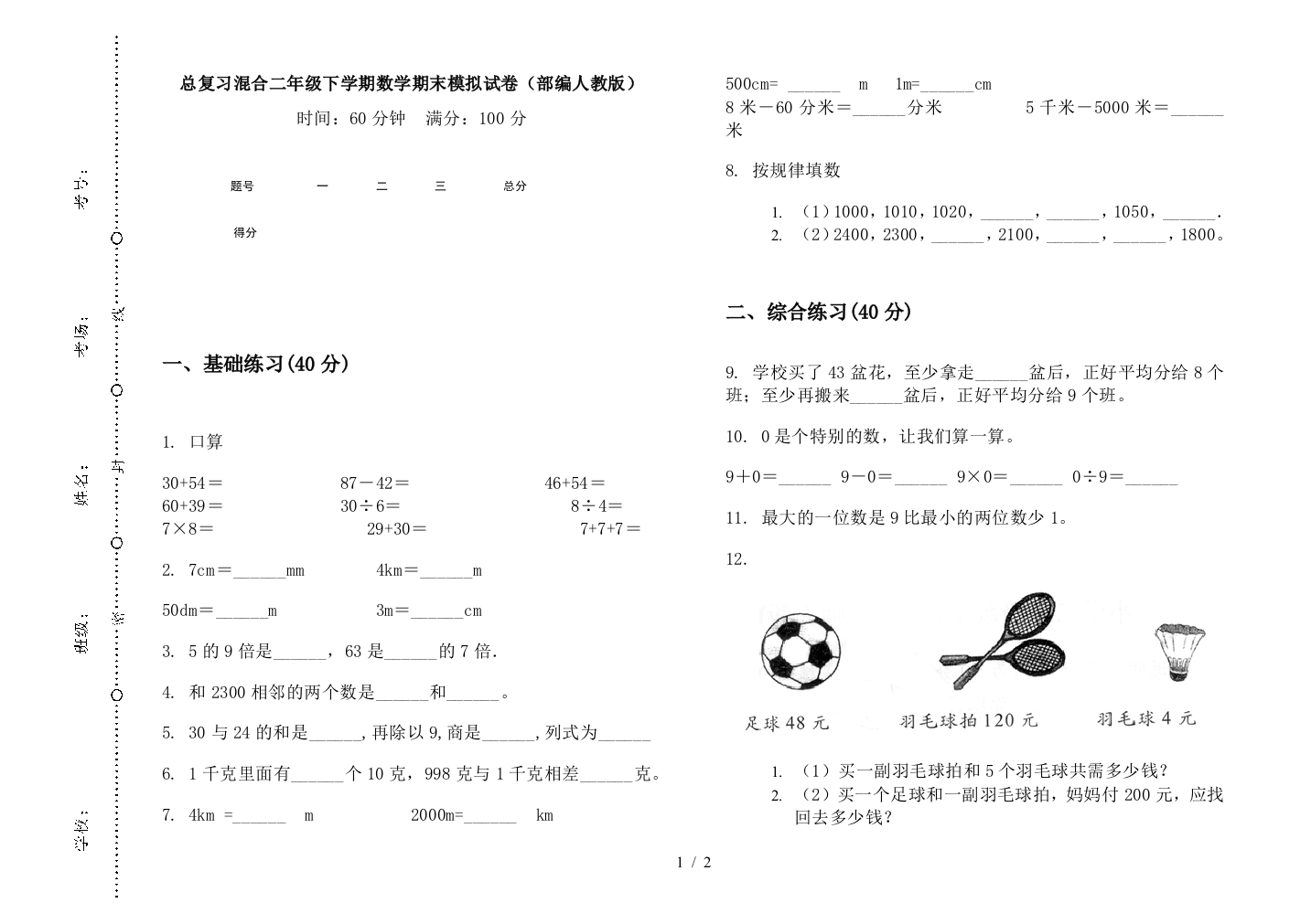 总复习混合二年级下学期数学期末模拟试卷(部编人教版)