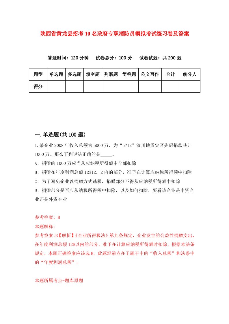 陕西省黄龙县招考10名政府专职消防员模拟考试练习卷及答案第8卷