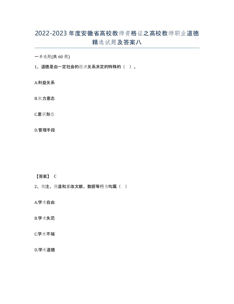 2022-2023年度安徽省高校教师资格证之高校教师职业道德试题及答案八