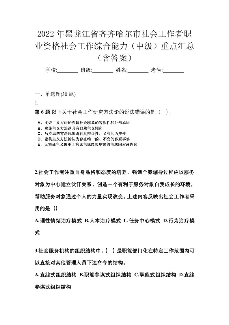 2022年黑龙江省齐齐哈尔市社会工作者职业资格社会工作综合能力中级重点汇总含答案