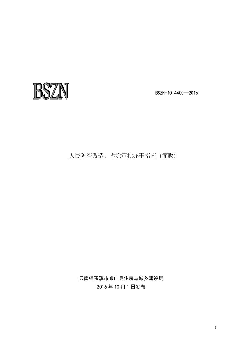 人民防空改造、拆除审批办事指南(简版)