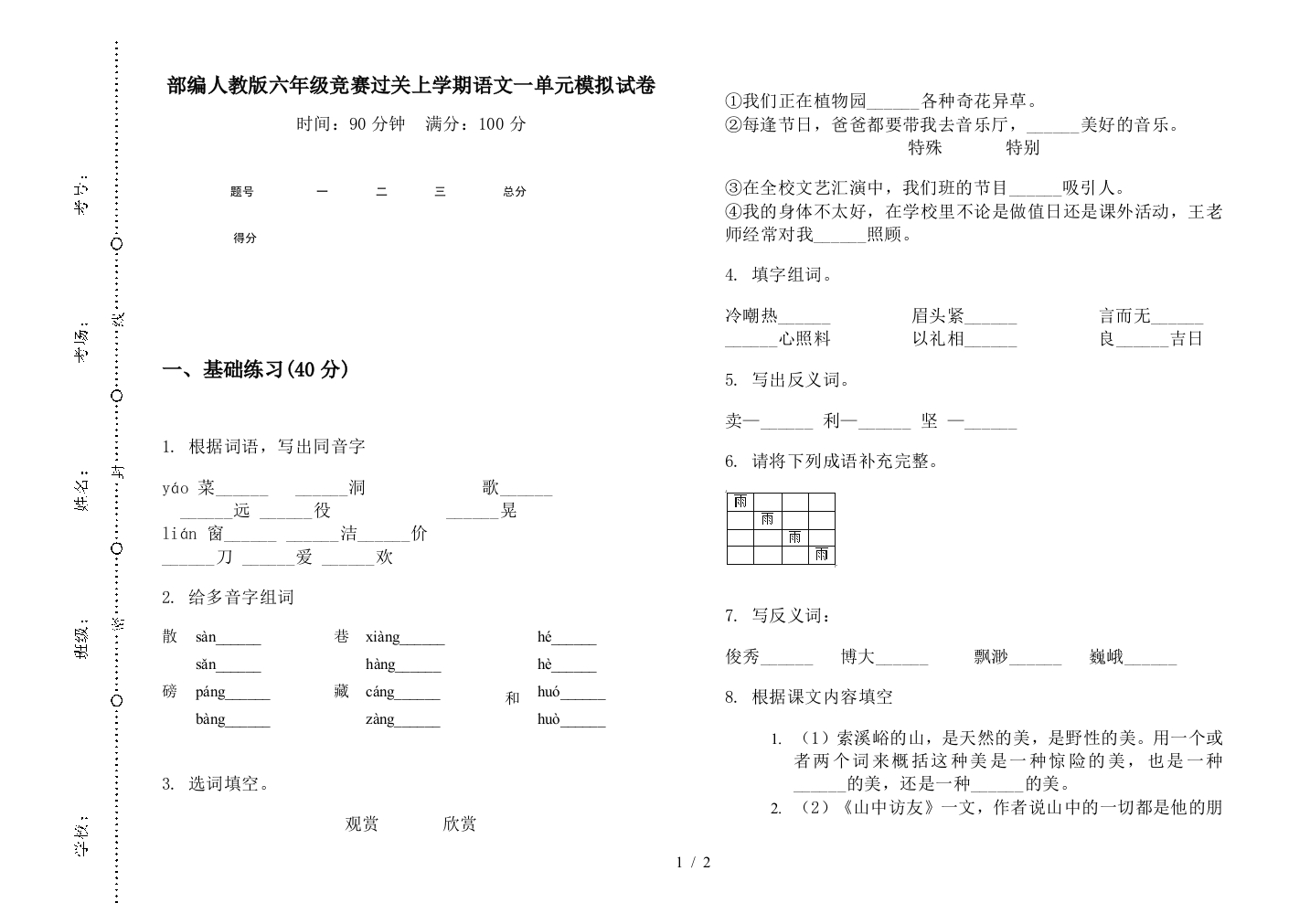 部编人教版六年级竞赛过关上学期语文一单元模拟试卷