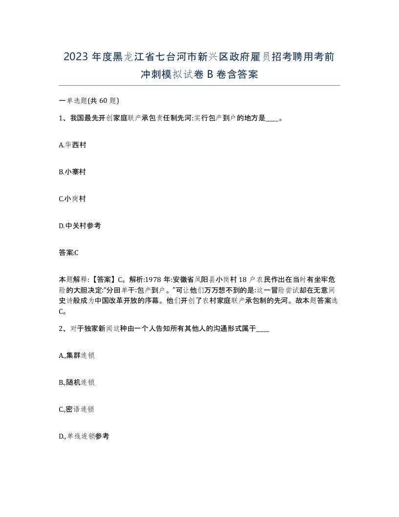 2023年度黑龙江省七台河市新兴区政府雇员招考聘用考前冲刺模拟试卷B卷含答案