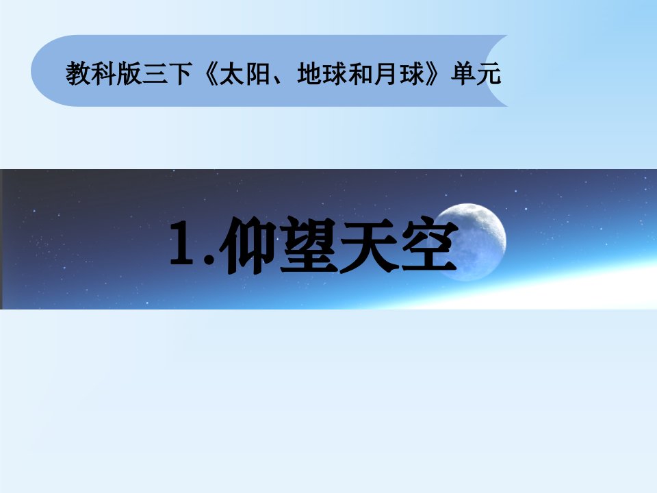 教科版三年级下册科学31《仰望天空》课件