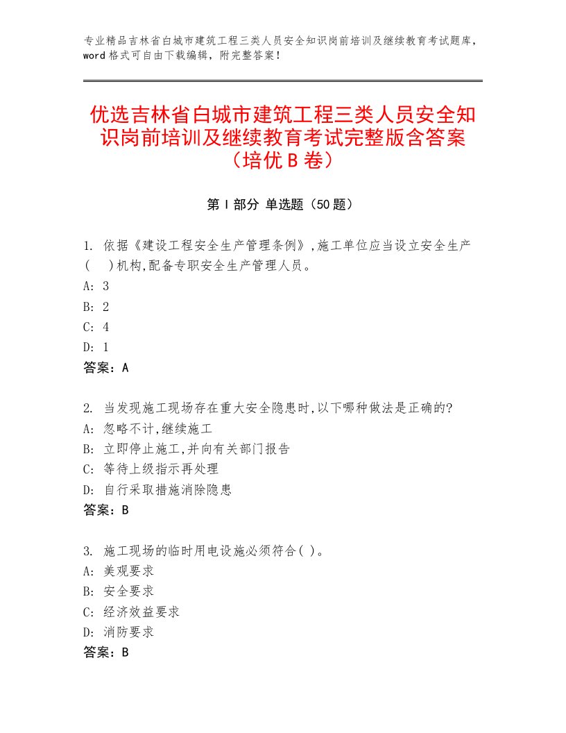 优选吉林省白城市建筑工程三类人员安全知识岗前培训及继续教育考试完整版含答案（培优B卷）