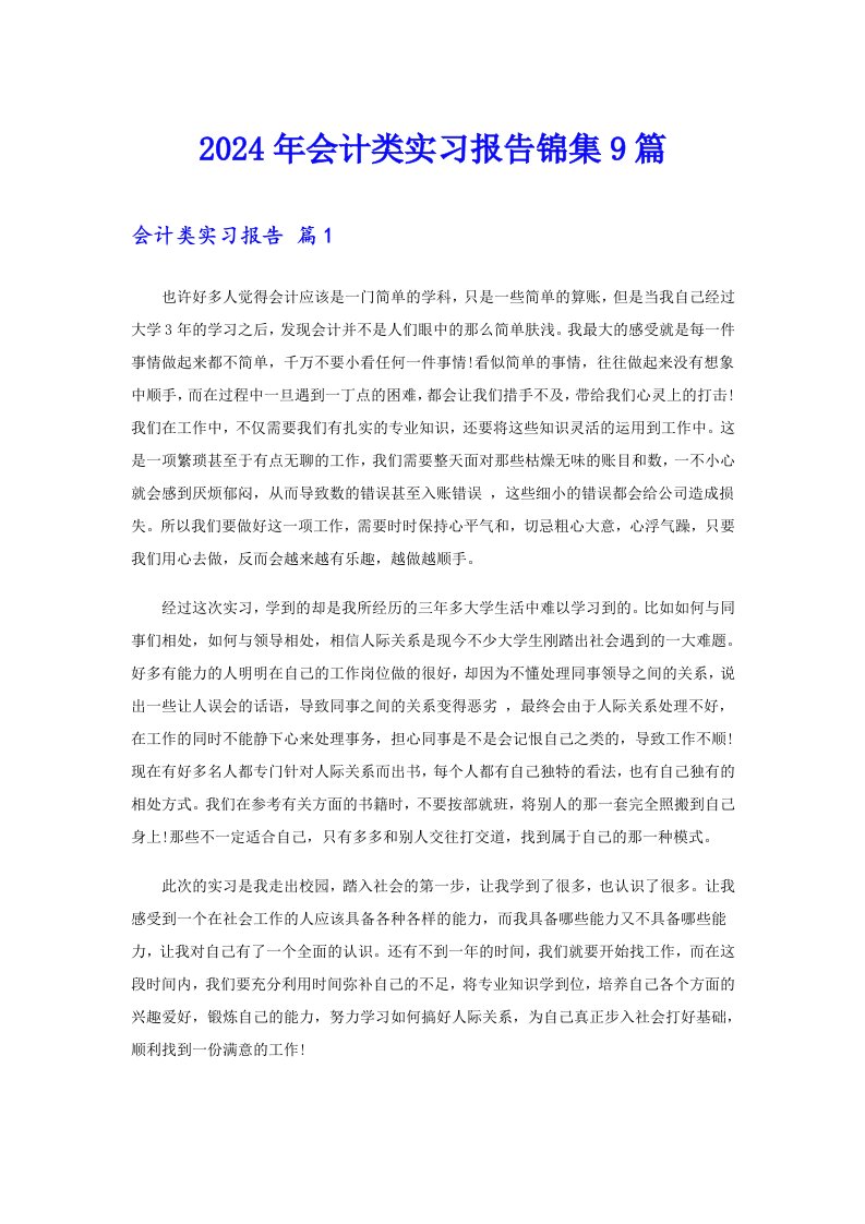 2024年会计类实习报告锦集9篇