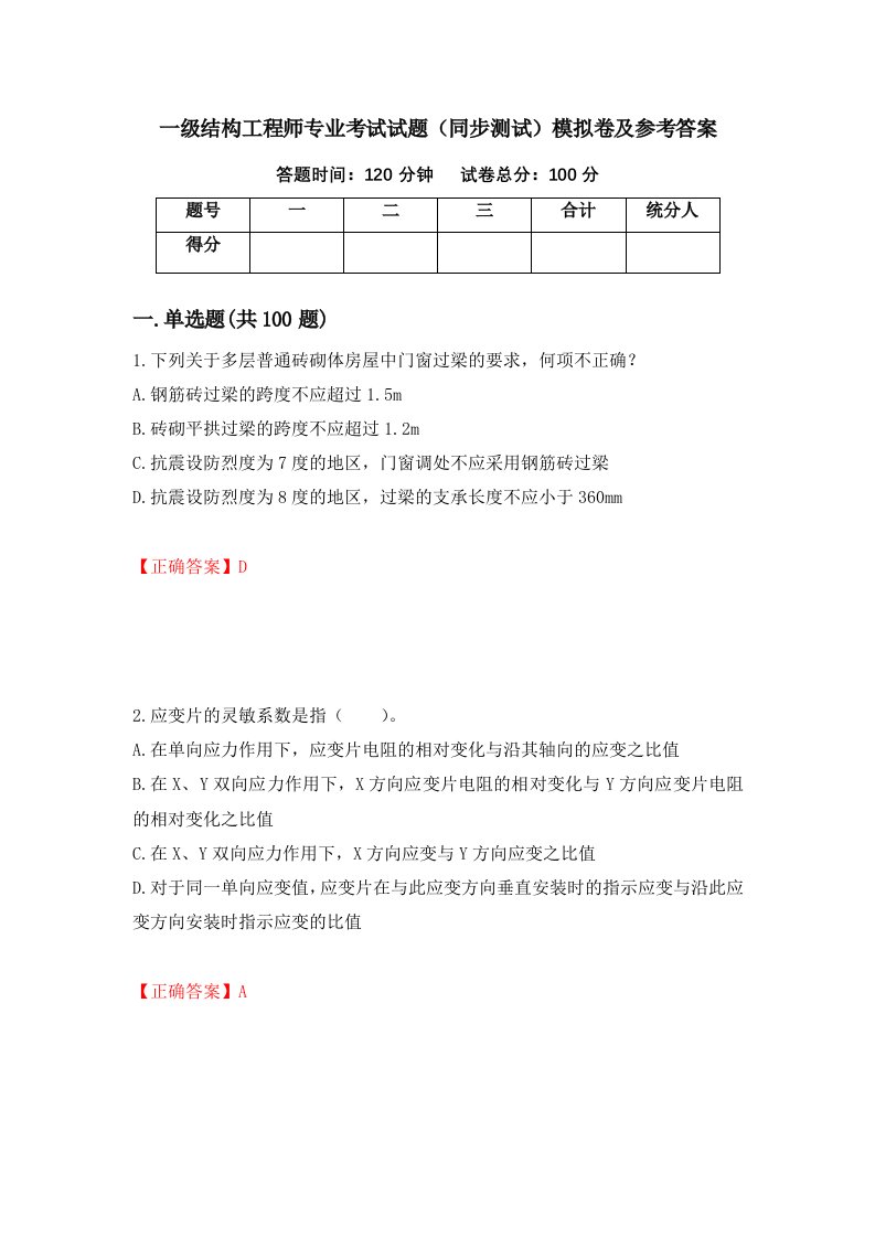 一级结构工程师专业考试试题同步测试模拟卷及参考答案第84版