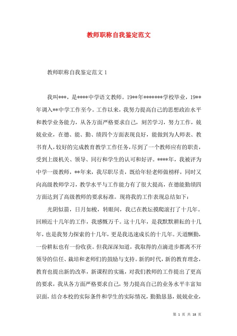 教师职称自我鉴定范文