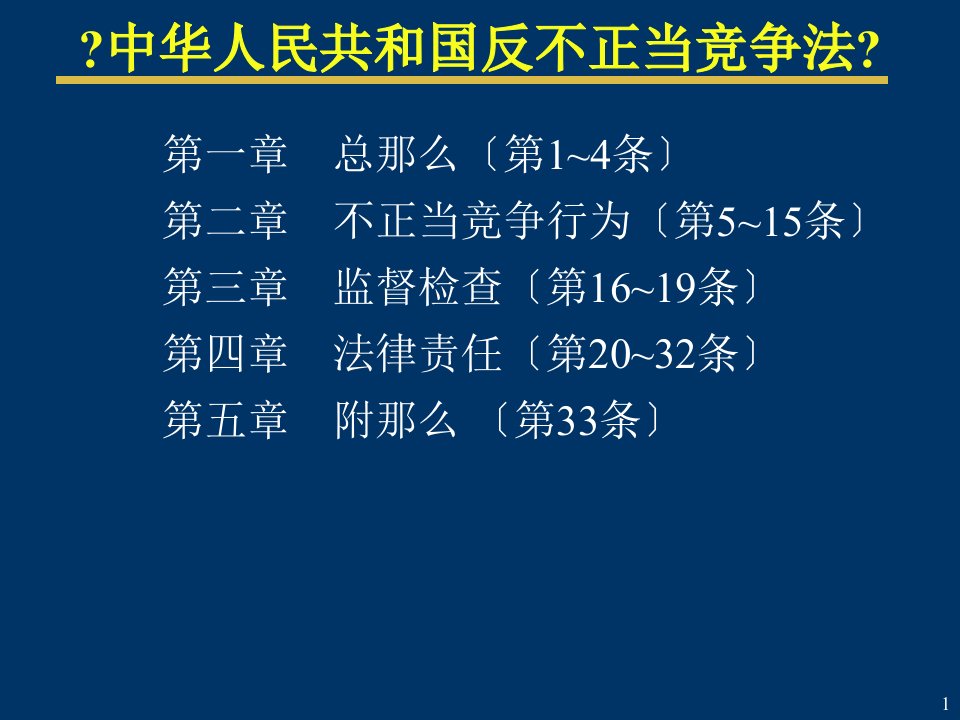 反不正当竞争法法条（中英对照）