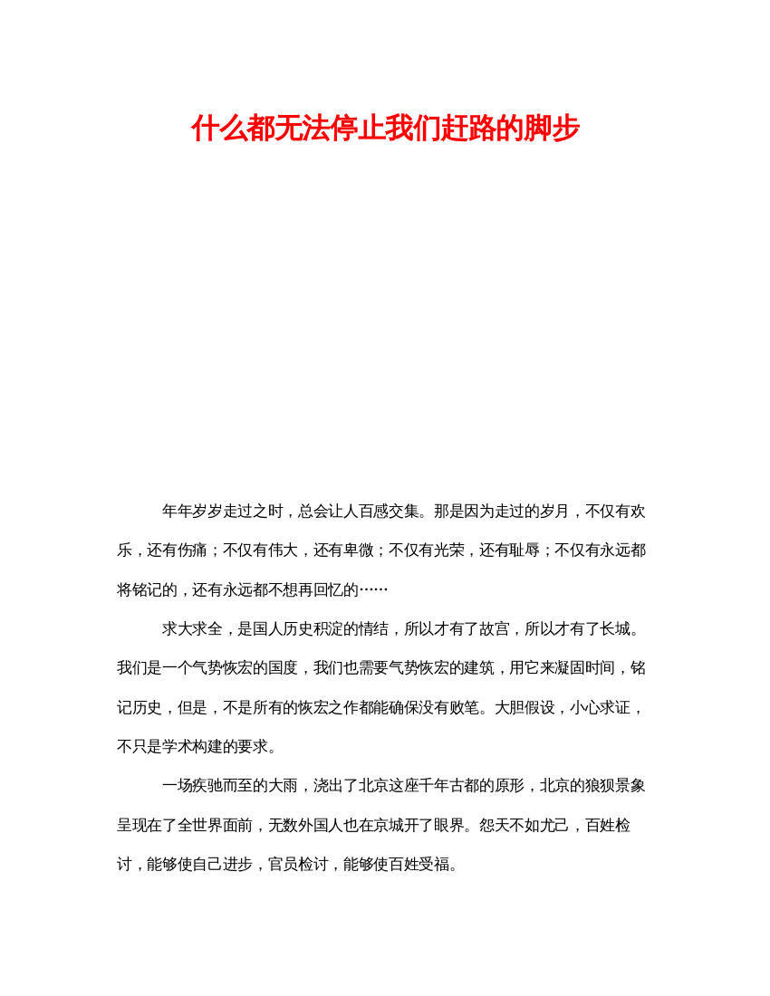 【精编】《安全管理》之什么都无法停止我们赶路的脚步