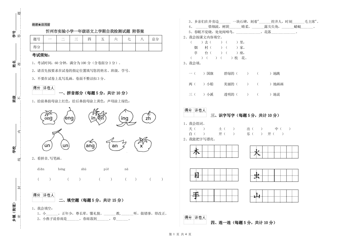 忻州市实验小学一年级语文上学期自我检测试题-附答案