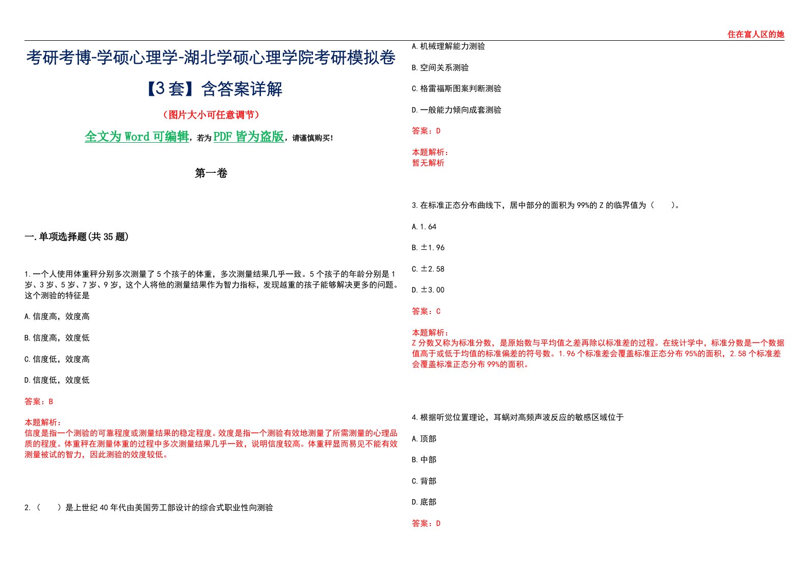 考研考博-学硕心理学-湖北学硕心理学院考研模拟卷【3套】含答案详解