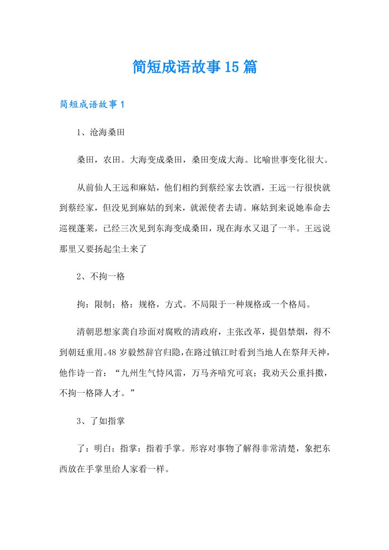 简短成语故事15篇