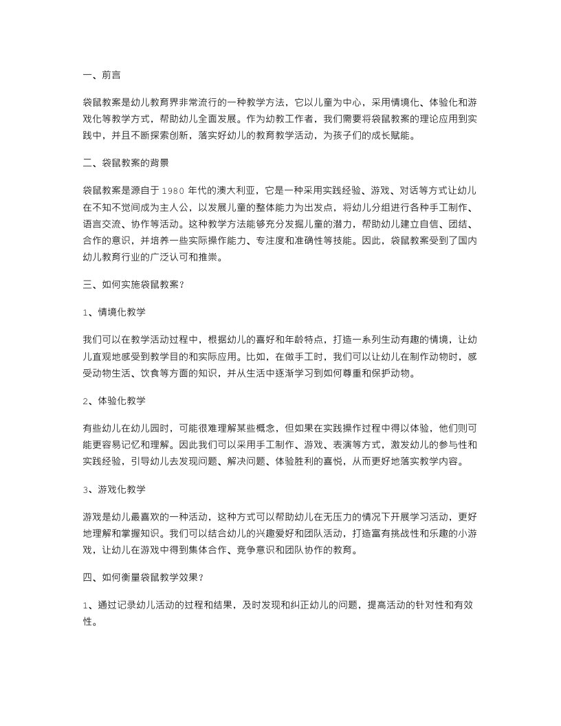 如何把幼儿园儿童袋鼠教案落实到教学中