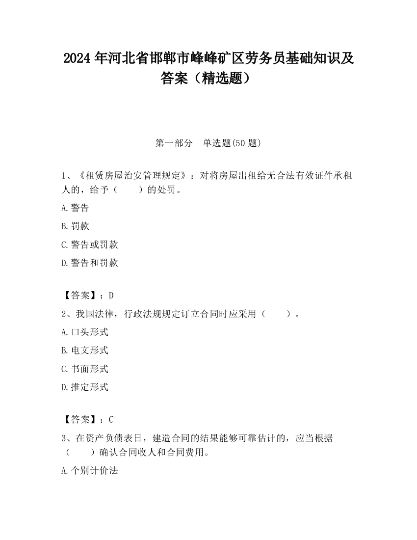 2024年河北省邯郸市峰峰矿区劳务员基础知识及答案（精选题）