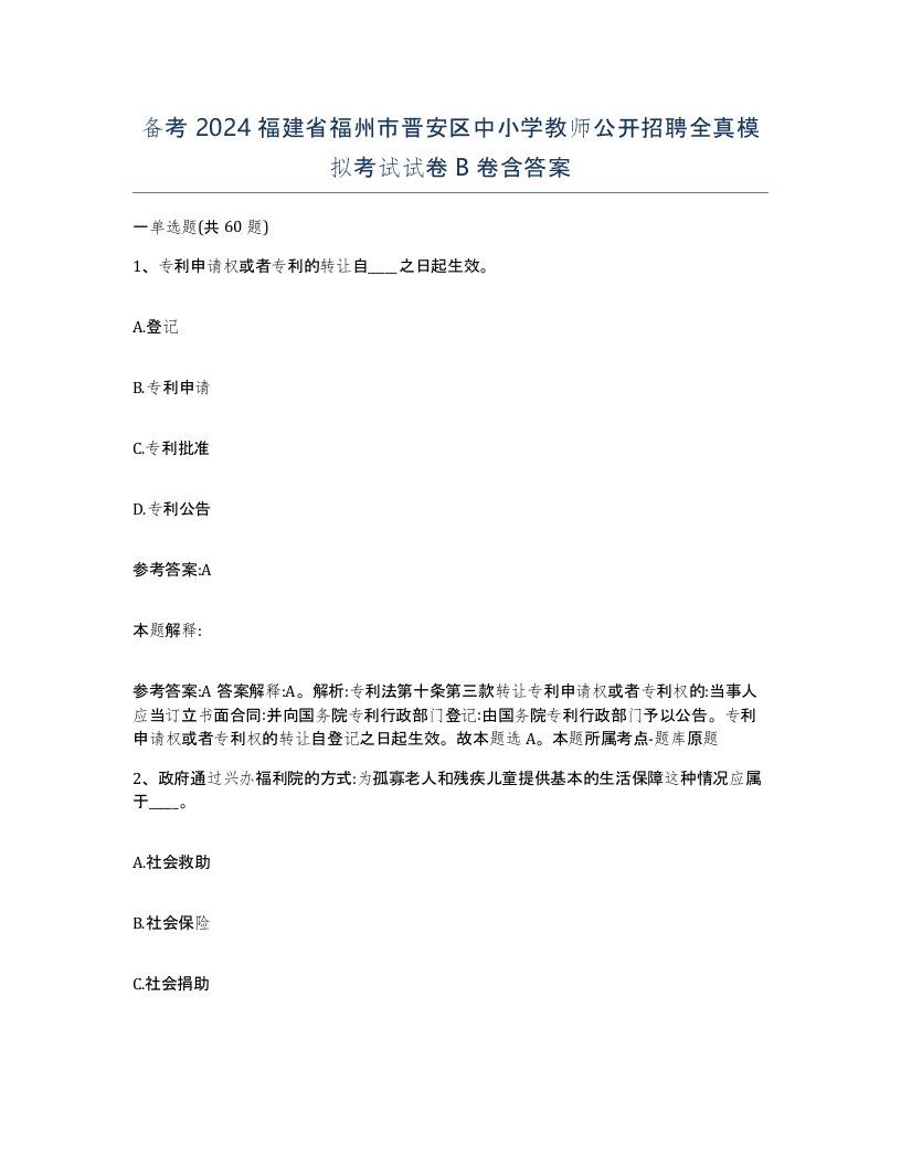 备考2024福建省福州市晋安区中小学教师公开招聘全真模拟考试试卷B卷含答案