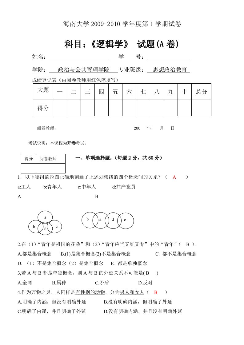 逻辑学期末考试A卷