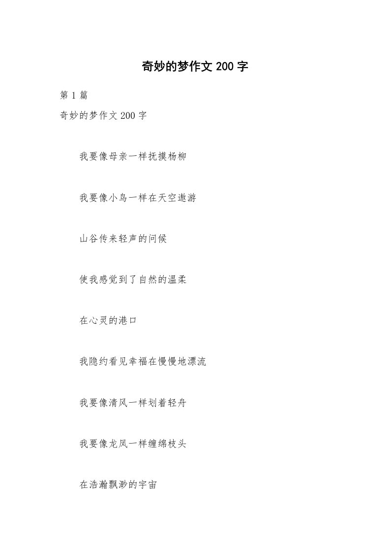 奇妙的梦作文200字