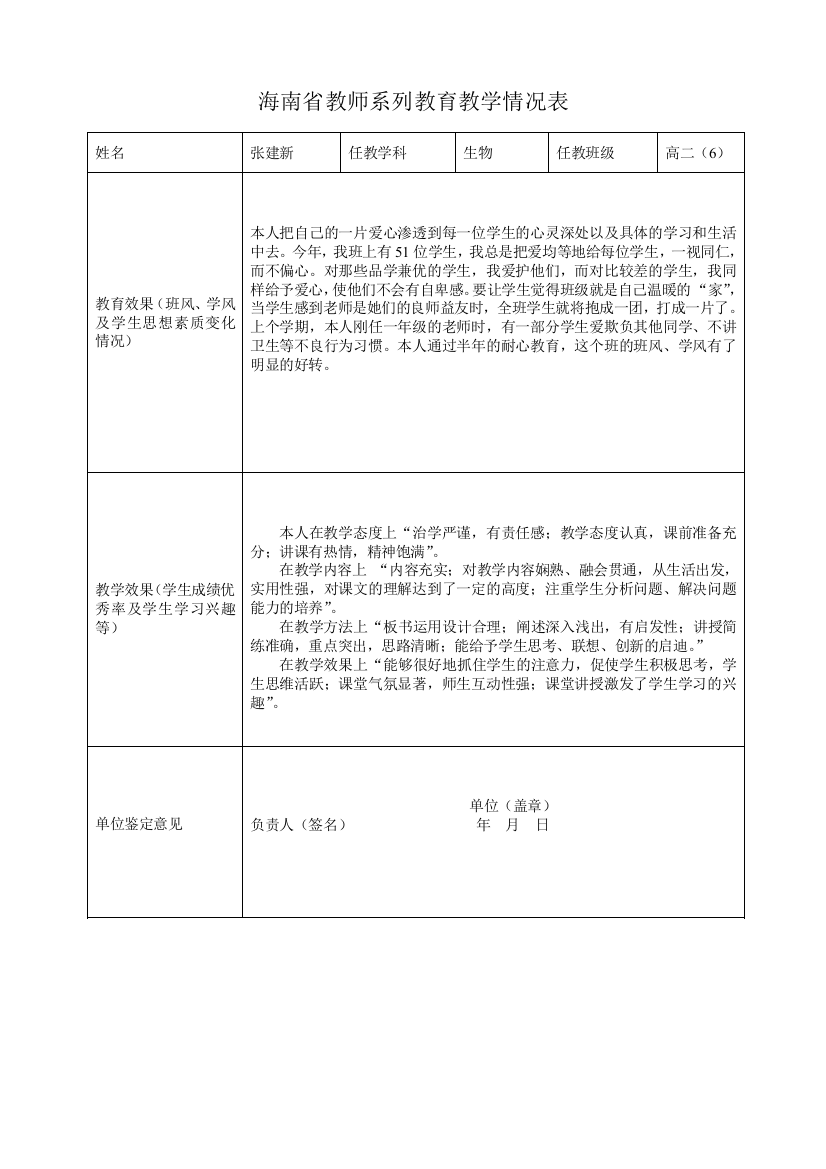 (完整word版)海南省教师系列教育教学情况表