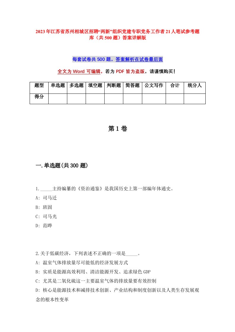 2023年江苏省苏州相城区招聘两新组织党建专职党务工作者21人笔试参考题库共500题答案详解版