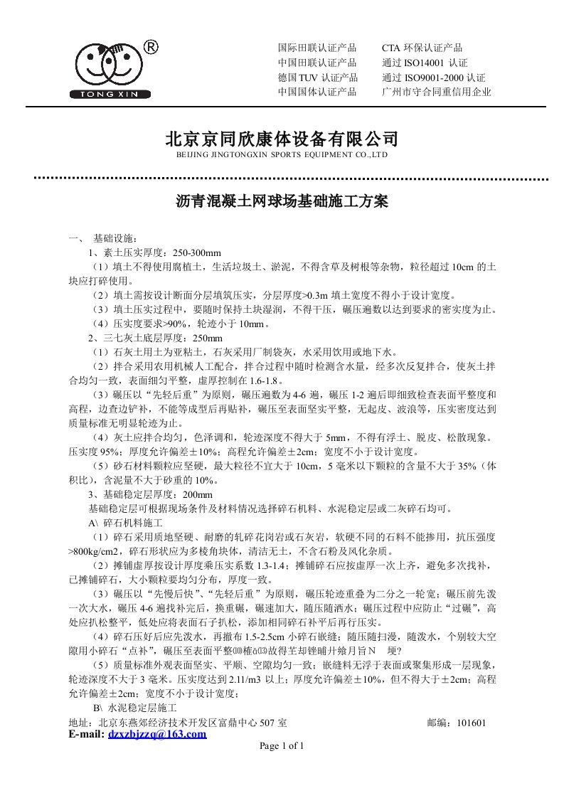 精选沥青混凝土网球场基础施工方案