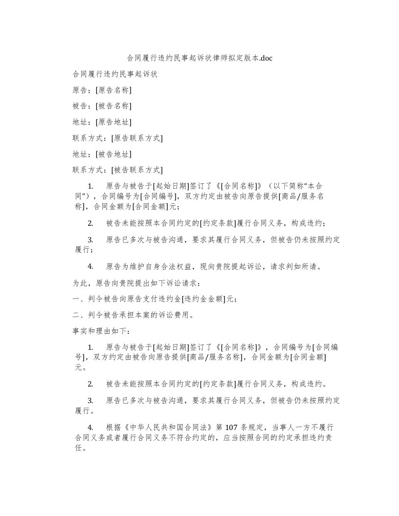 合同履行违约民事起诉状律师拟定版本