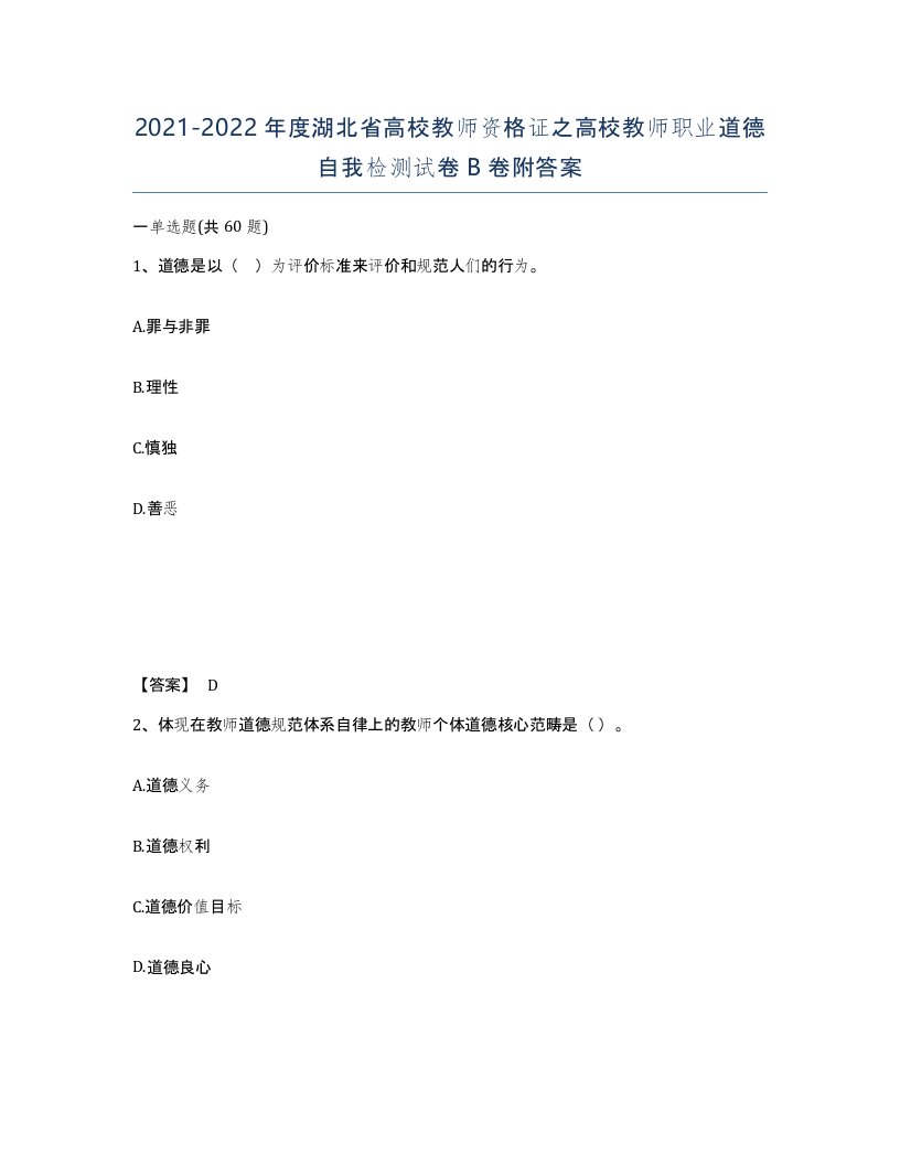 2021-2022年度湖北省高校教师资格证之高校教师职业道德自我检测试卷B卷附答案