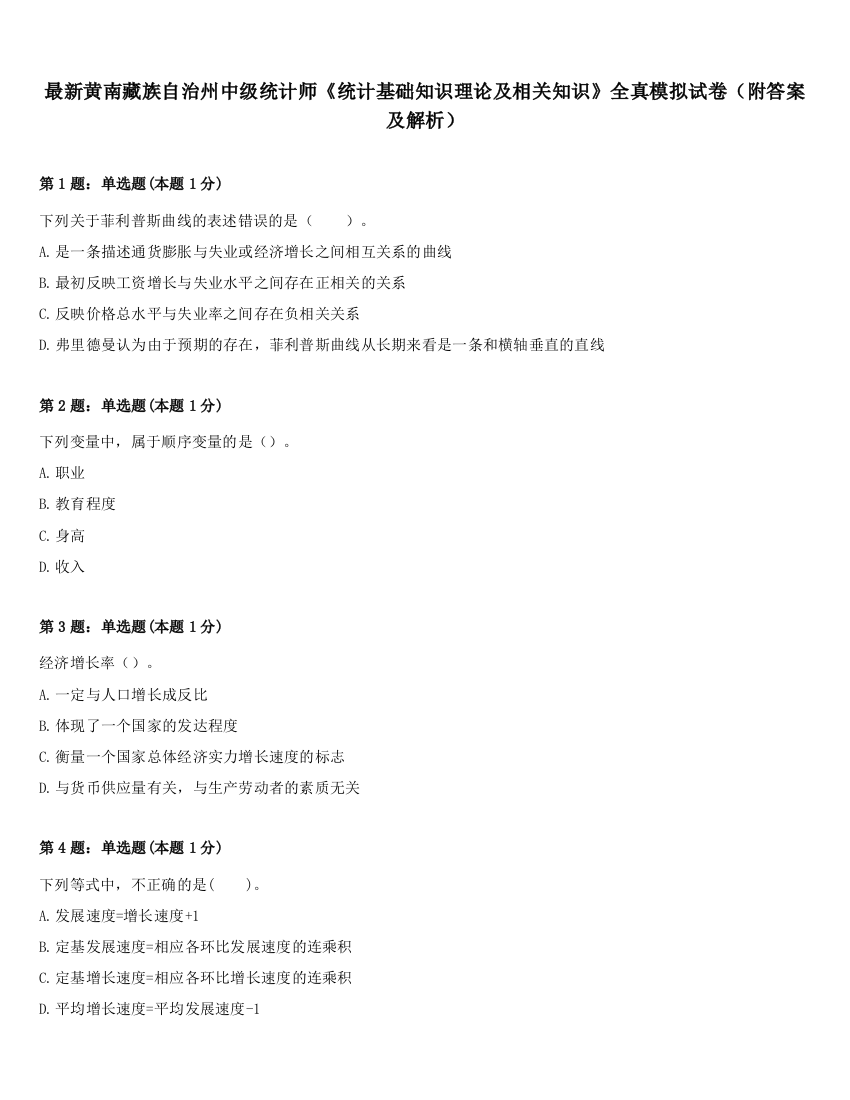 最新黄南藏族自治州中级统计师《统计基础知识理论及相关知识》全真模拟试卷（附答案及解析）