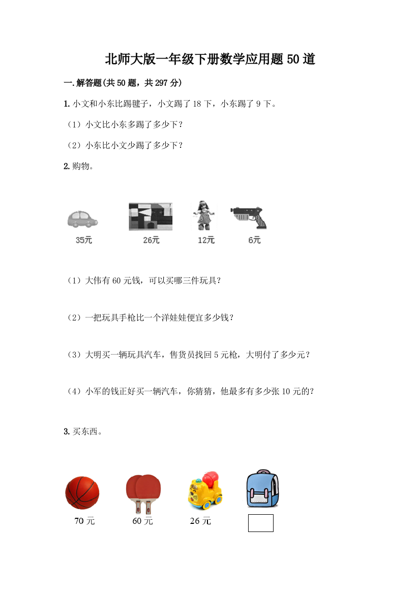 北师大版一年级下册数学应用题50道最新