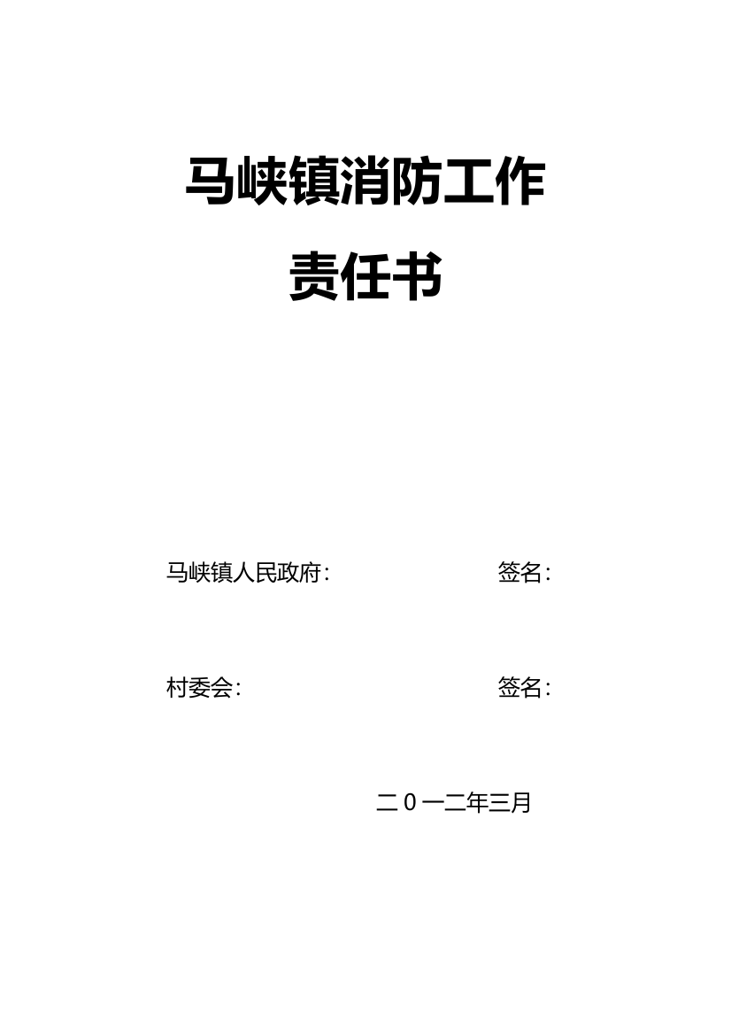 马峡镇二0一二年消防安全工作考核目标责任书1.