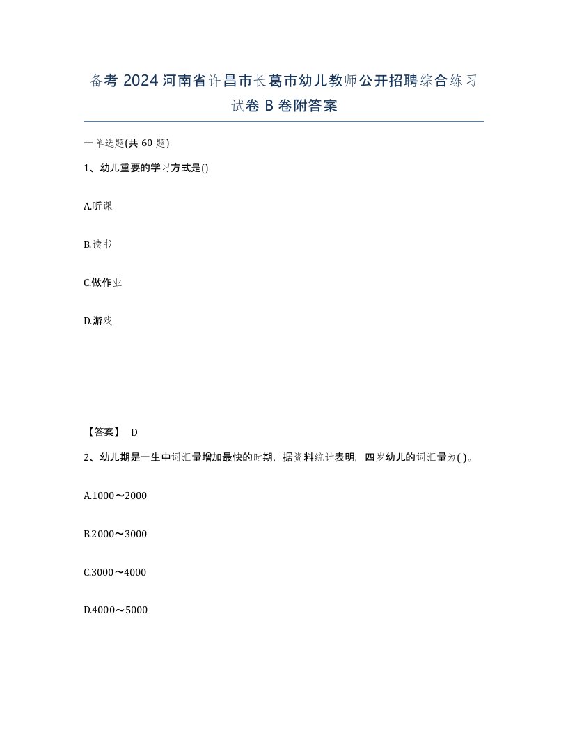 备考2024河南省许昌市长葛市幼儿教师公开招聘综合练习试卷B卷附答案