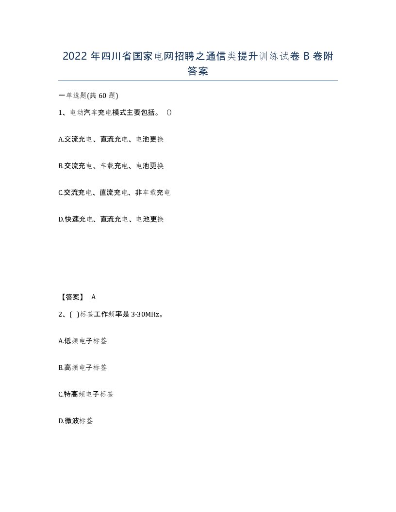 2022年四川省国家电网招聘之通信类提升训练试卷B卷附答案