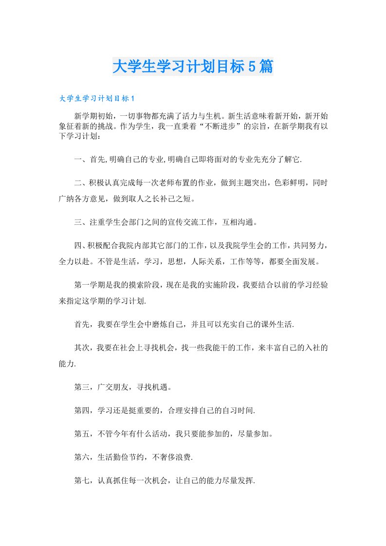 大学生学习计划目标5篇