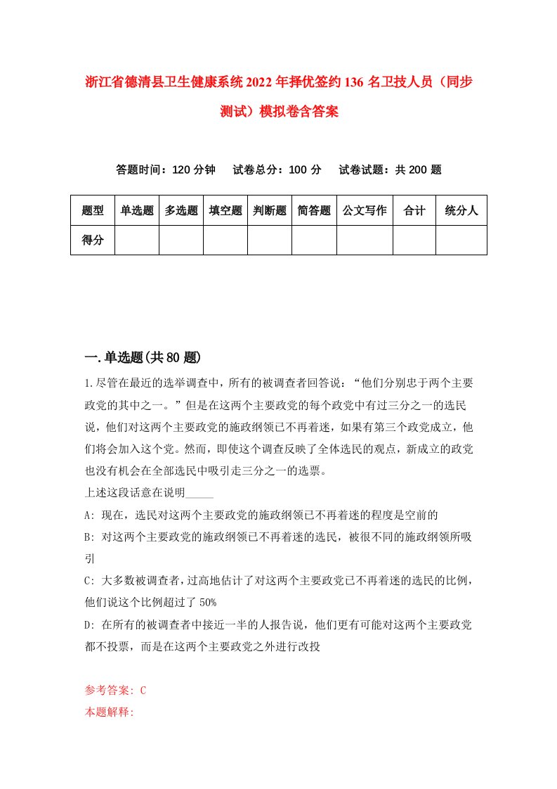 浙江省德清县卫生健康系统2022年择优签约136名卫技人员同步测试模拟卷含答案7