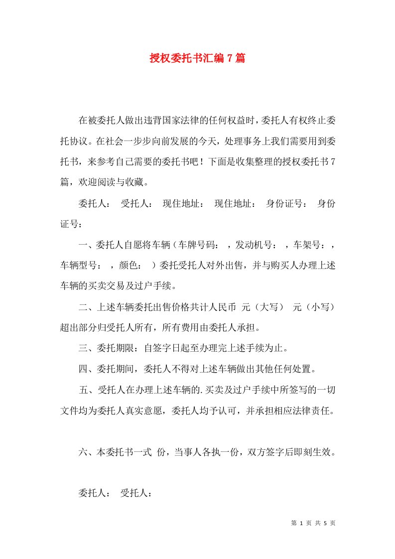 授权委托书汇编7篇