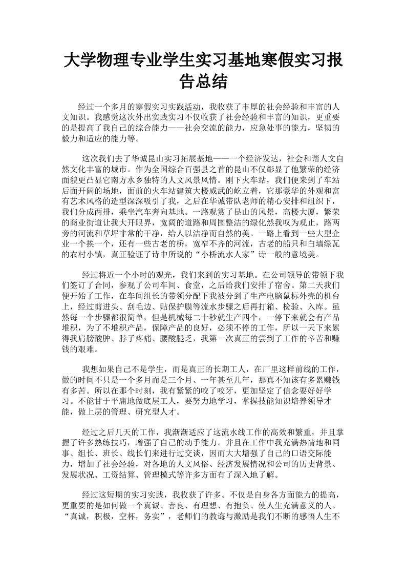 大学物理专业学生实习基地寒假实习报告总结