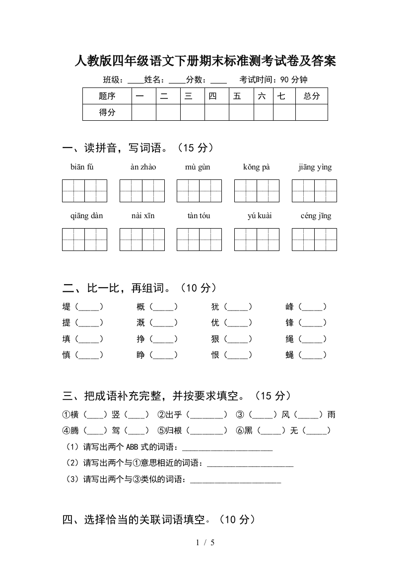 人教版四年级语文下册期末标准测考试卷及答案